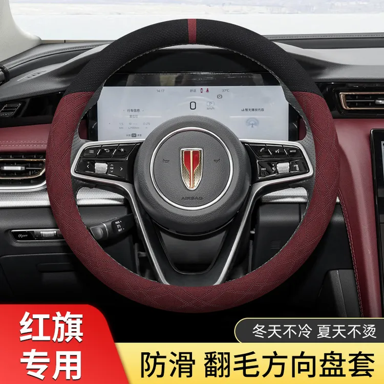 24款红旗H5 H9 HS5 HS7 HS3 H6 EQM5翻毛皮方向盘套四季超薄把套