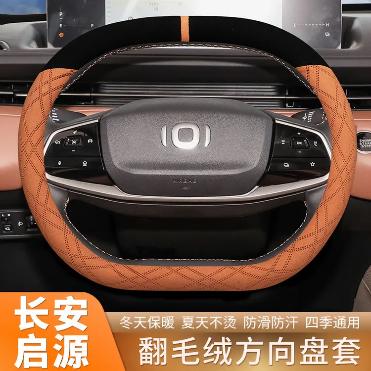 2024款长安启源A05/Q05方向盘套翻毛皮专用A07冬季天免手缝装饰