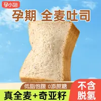 【孕小饱】孕妇零食奇亚籽原味全麦吐司面包无添加蔗糖孕期健康早餐