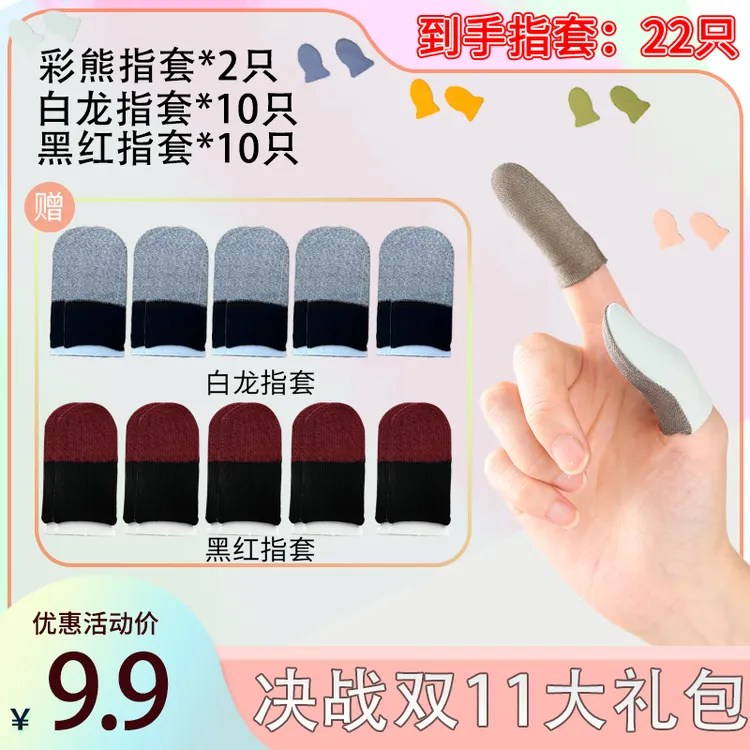【竞幸】双11战熊大礼包游戏指套电竞吃鸡不断触耐用款