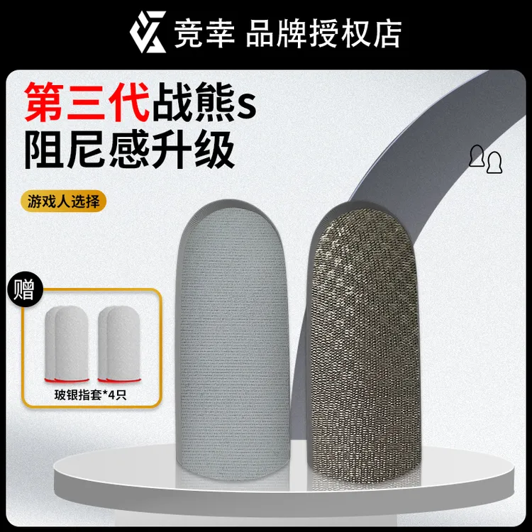 竞幸战熊三代银布款电竞手游指套（重复使用不嘞手）触屏超薄工艺