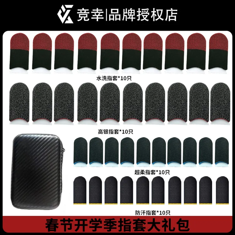 竞幸竞幸新春开学季指套大礼包轻薄透气加厚防汗灵敏丝滑电竞