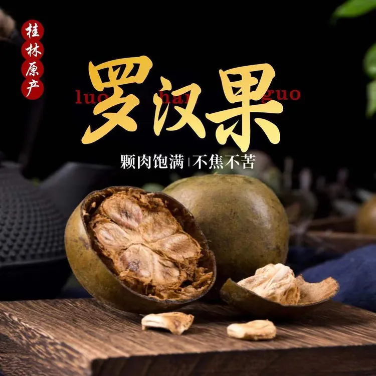 【喉咙之友】广西桂林永福罗汉果原产地精选优质罗汉果