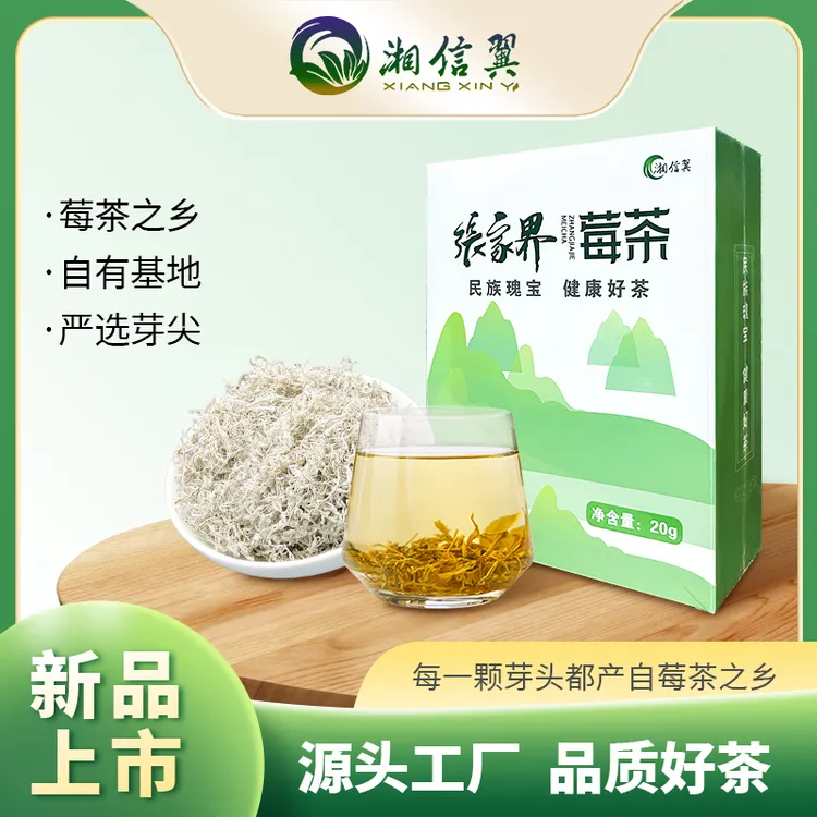 张家界特产正宗莓茶龙须芽尖莓茶【湘信翼】20g盒装