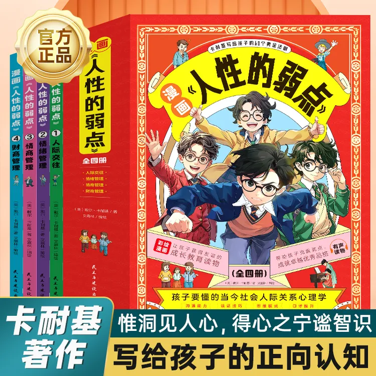漫画人性的弱点卡耐基正版人生哲学为人处事说话人际关系沟通技巧
