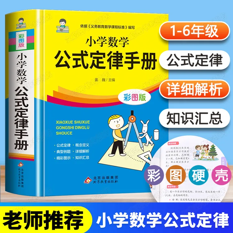 【小学数学公式定律手册】彩色版小学生二三四五六年级基础知识速记