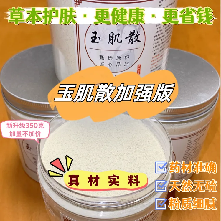 【玉肌散】倪师推荐加强版  甄选优质原料 真材实料 清洁 养肤
