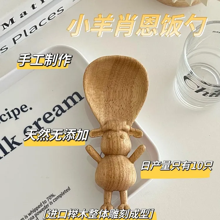 【元槿竹木】竹木ins可爱家用小羊肖恩饭勺进口榉木整体雕刻木质勺