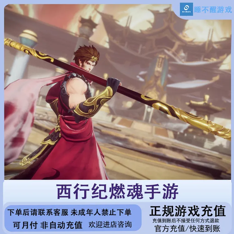 （可月付）西行纪燃魂代充充值游戏充值礼包充值