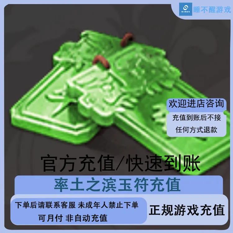 （可月付）率土之滨6480玉符代充充值游戏充值礼包