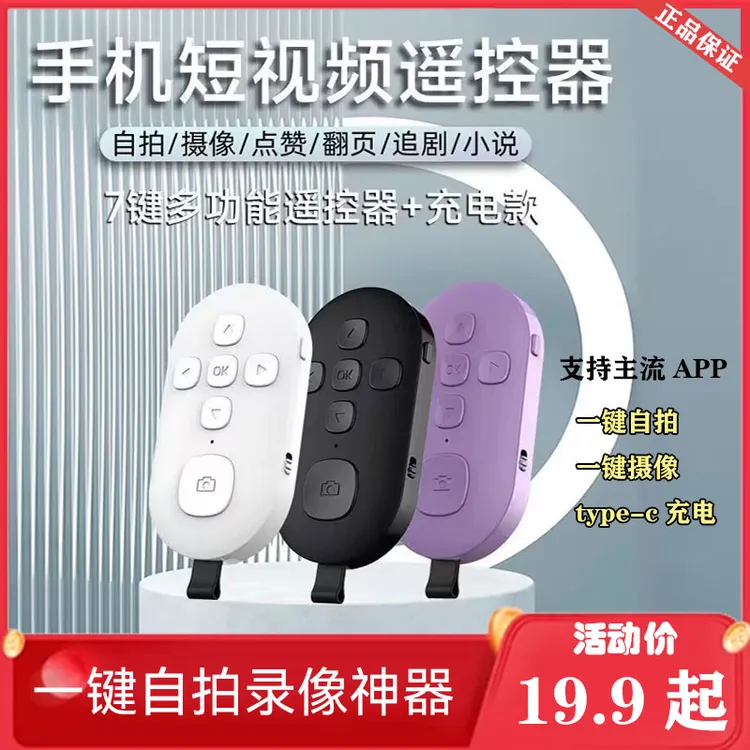 【主播同款遥控器】一键拍照可充电新款多功能蓝牙遥控器手机通用
