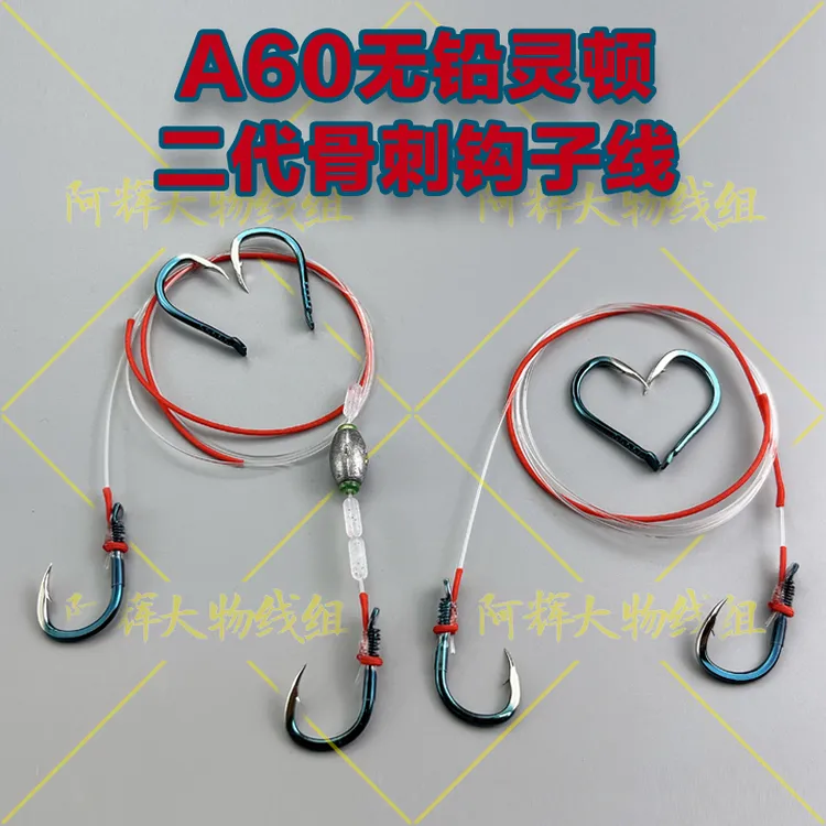 （拍5发6）A60无铅跑铅灵顿子线双钩成品大物子线骨刺二代拖钓子线