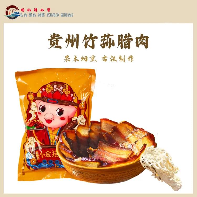 【五花腊肉】贵州喇叭河果木烟熏农家熟食喂养土猪腊肉喇叭河