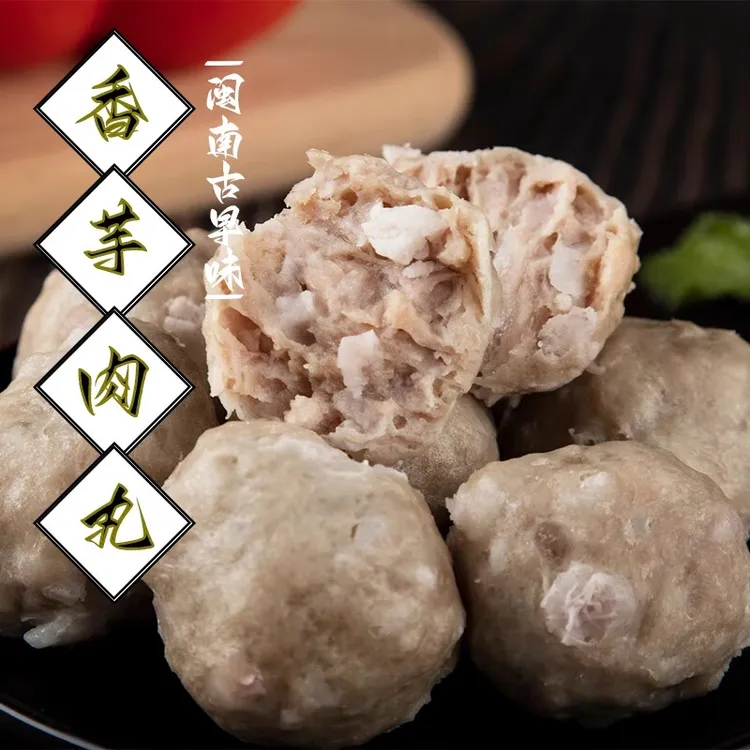 福建芋头肉丸香芋猪肉丸 台湾芋角贡丸 闽南手工肉丸台湾火锅食材