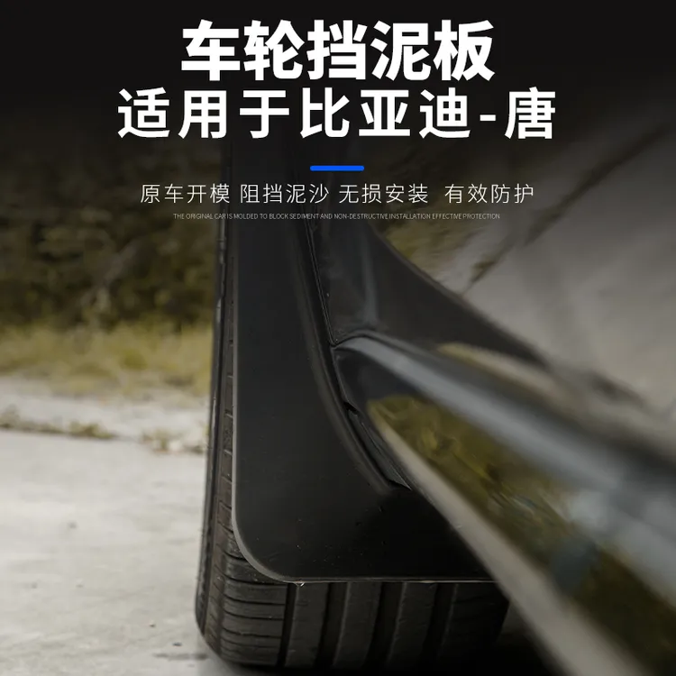适用于18-26款比亚迪唐巨无霸挡泥板改装加长加宽 挡泥板防水遮泥