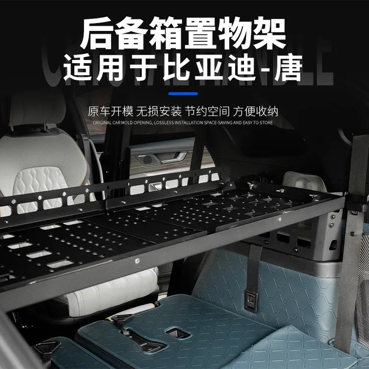 适用于比亚迪唐后备箱储物架DMP/DMI/EV尾箱置物框拓展挂网置物架