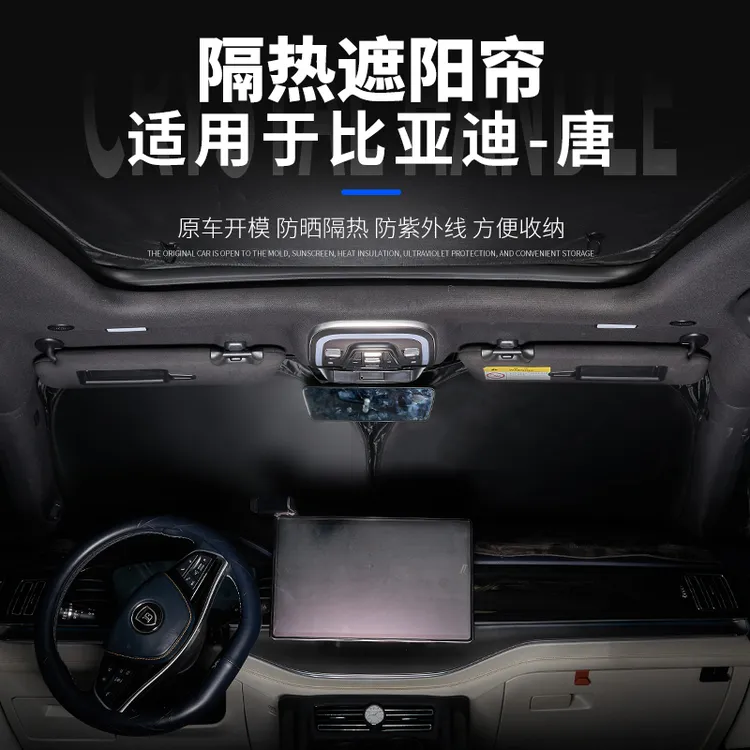 适用于比亚迪唐遮阳挡全景天窗前档风侧窗隐私车内遮光板防晒隔热