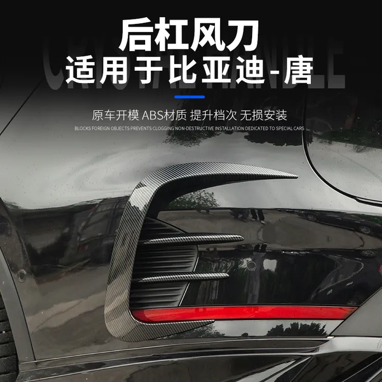 适用于比亚迪唐DMI/DMP/后杠风刀运动饰条后保险装饰风刀改装用品