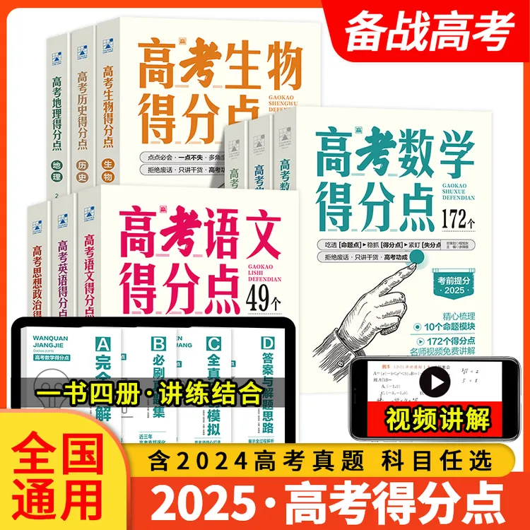 2025高考得分点9科一书四册-讲练结合-视频讲解