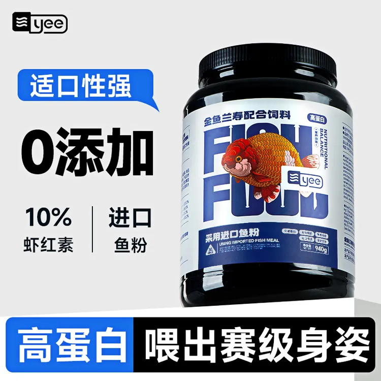 YEE【兰寿金鱼专用饲料】高蛋白上浮泰狮鱼通用鱼食小颗粒下沉鱼粮