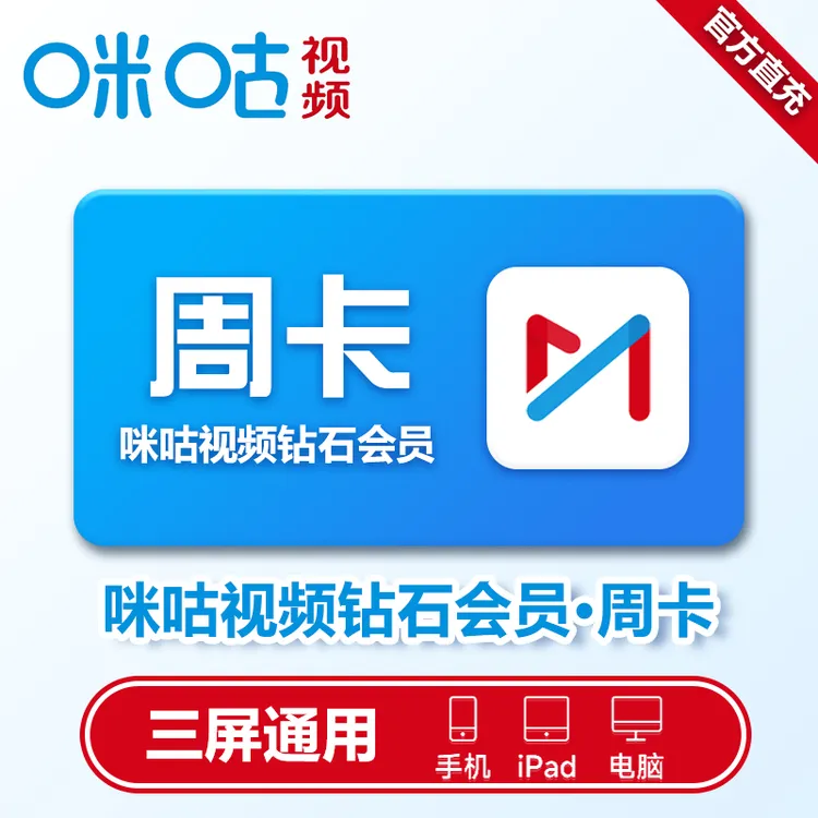 咪咕视频钻石会员 7天/月卡/季卡/年卡 直充到账 不支持电视端