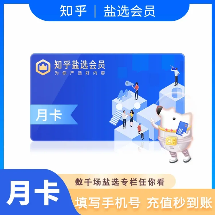 知乎盐选月卡/季卡/年卡 知乎vip小说推文短文(手机号直充)
