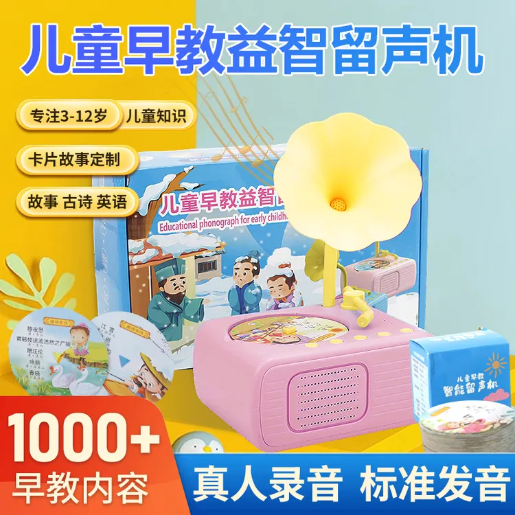 1 - 10岁宝宝认知学习益智启蒙智能留声机有唐诗儿歌早教留声机