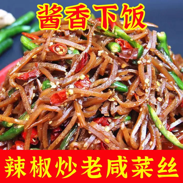 【辣炒老咸菜丝】早餐配饭炒制开胃下饭即食凉菜香辣250g/袋