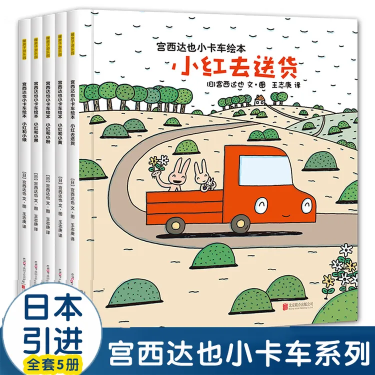 宫西达也小卡车绘本系列全5册 小红去送货卡车绘本宝宝早教故事书