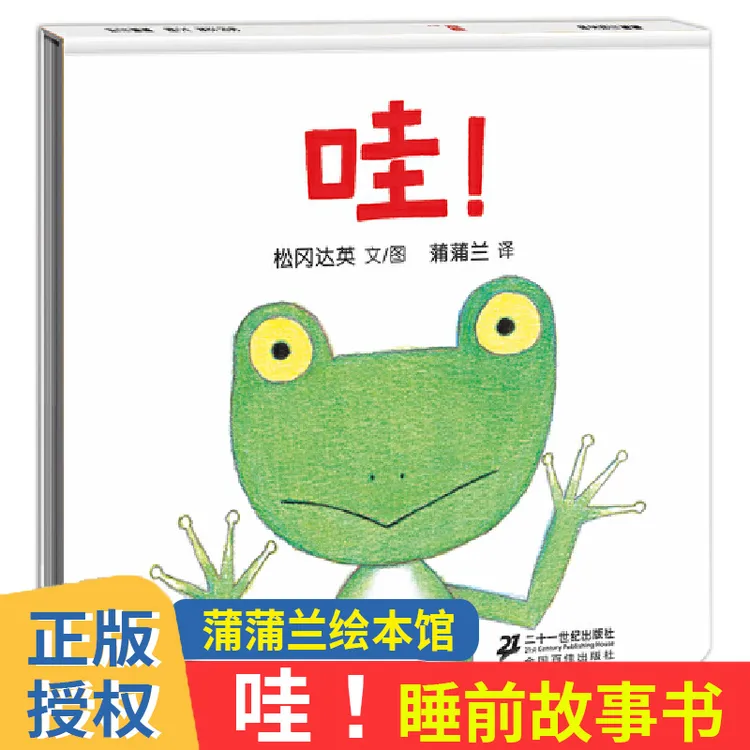 哇蒲蒲兰儿童宝宝小孩亲子启蒙认知读物绘本图画书籍启蒙睡前读物