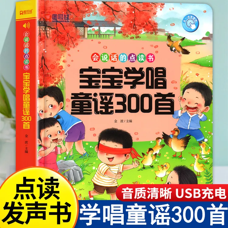  宝宝学唱童谣300首儿歌点读发声书 会说话的幼儿早教有声书读物
