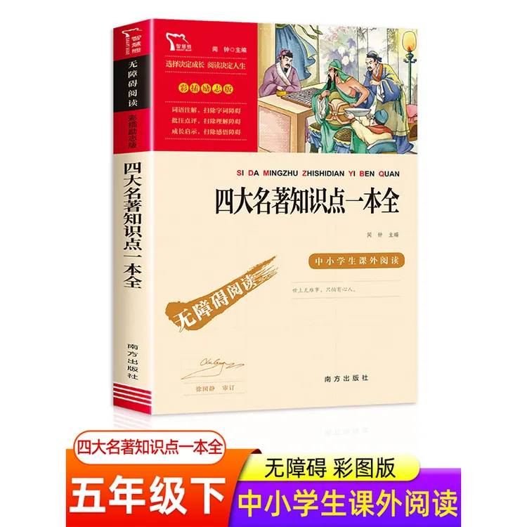【豆豆龙】四大名著知识点一本全 红楼梦三国演义西游记水浒传