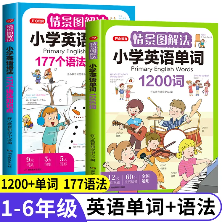 情景图解法小学英语语法知识大全+英语单词1200词 彩图视频讲解