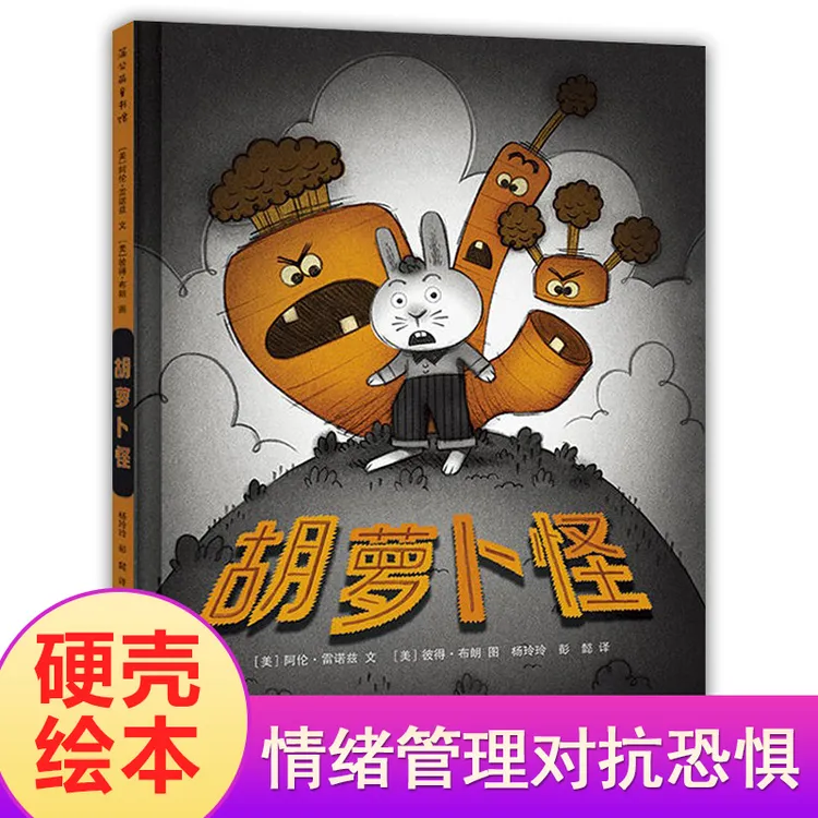 胡萝卜怪故事硬壳精装 适合2-4-6岁儿童绘本图画书凯迪克银奖作品