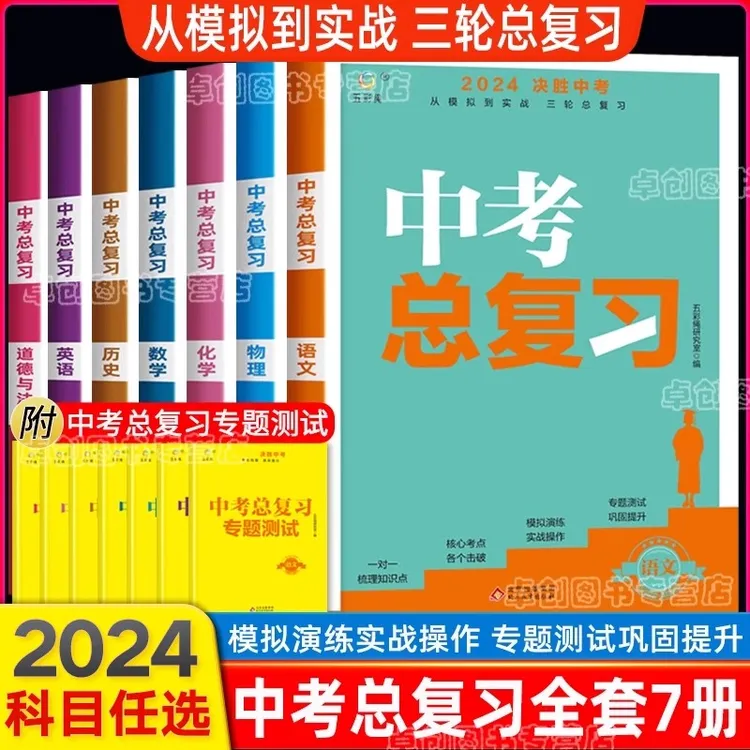 2024决胜中考总复习资料全套 初中七八九年级同步人教版模拟试题