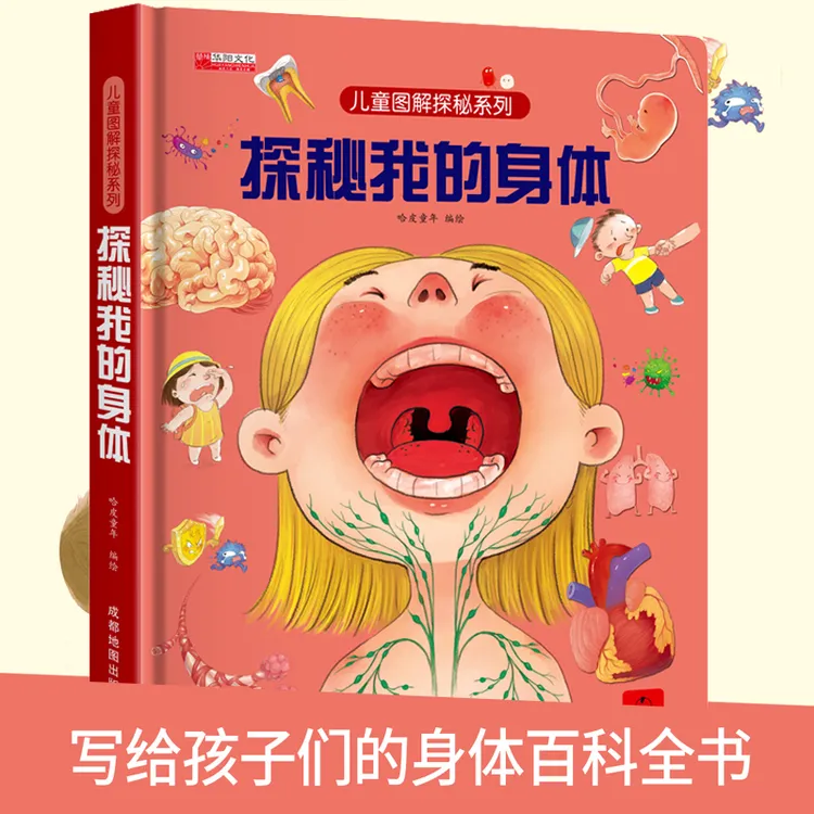 探秘我的身体立体书 儿童3d立体书翻翻书性别认知百科全书故事书