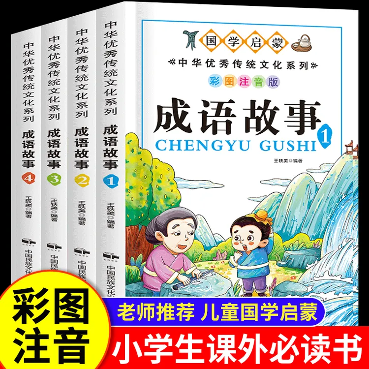 成语故事大全小学生版注音版一二三年级课外书阅读中华成语故事书