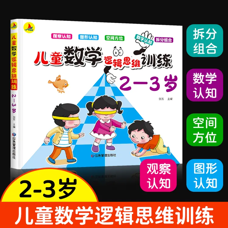 儿童数学逻辑思维训练2-3岁幼儿益智书阶梯练习册算数题早教启蒙