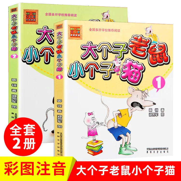 大个子老鼠小个子猫彩图注音版全套周锐著经典小学生课外阅读书籍