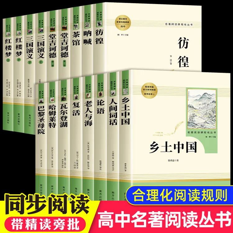 高中名著完整原著正版红楼梦三国演义巴黎圣母院高中课外阅读书籍