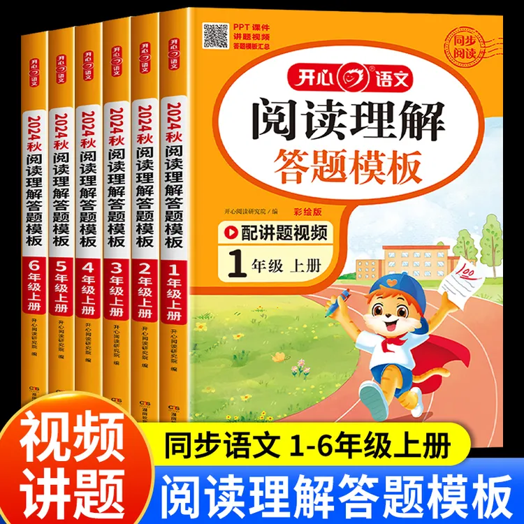 1-6年级上册开心阅读理解与答题模板 阅读理解专项训练书答题技巧