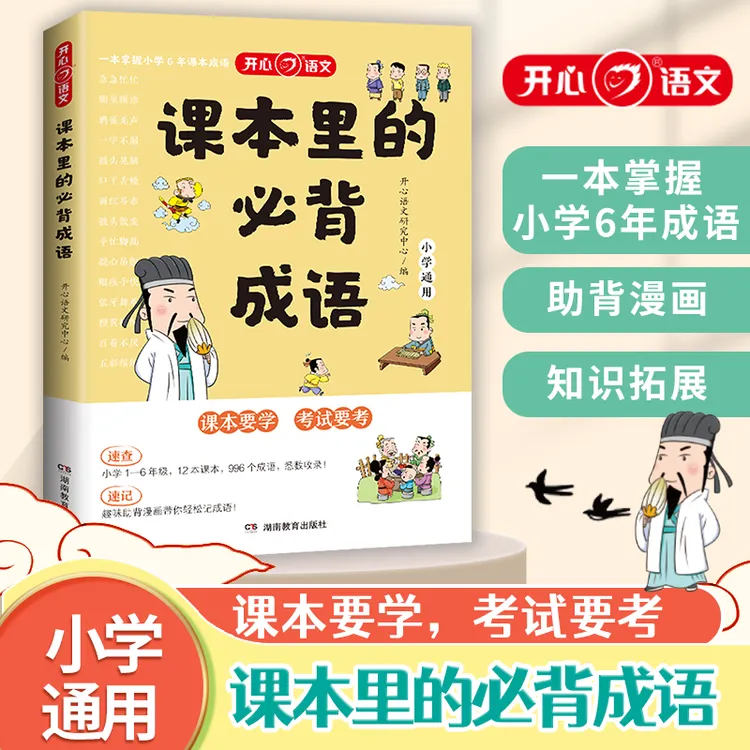 课本里的必背成语 知识拓展一本掌握小学6年成语语文常考高频成语