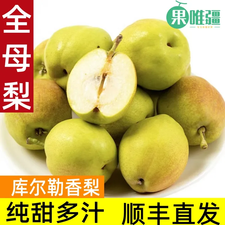 【新疆顺丰直发】库尔勒香梨全母梨净重5-9斤顺丰包邮新疆水果