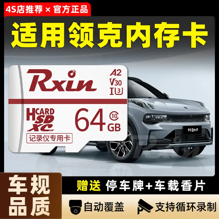 领克sd内存卡64g行车记录仪TF存储卡32g适用03+/01/05/06/09PHEV