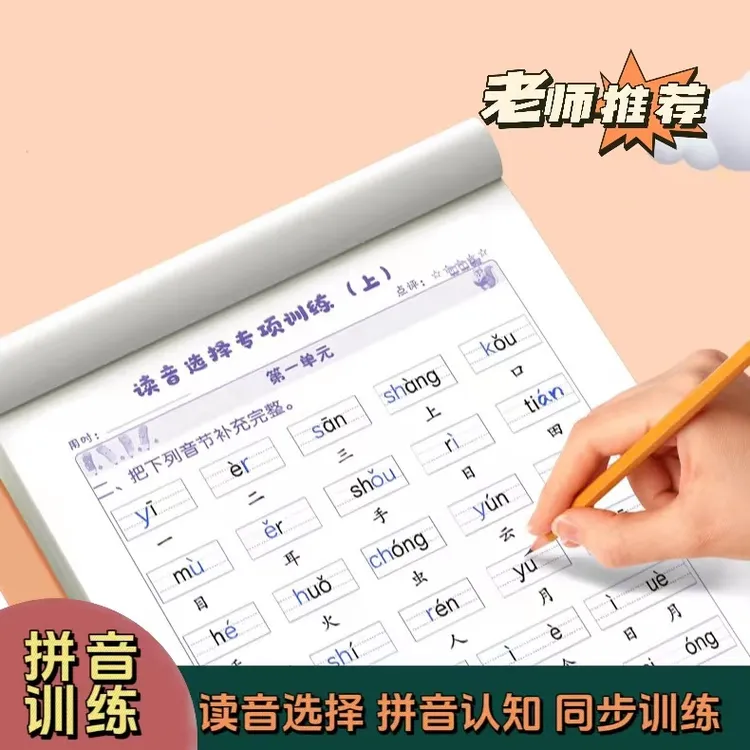【拼音训练】一年级读音练习纸训练纸小学生拼音词语本生字音节拼读