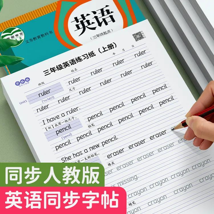 人教版同步衡水体下册英语字帖课本单词字母英文练字帖1~6年级   