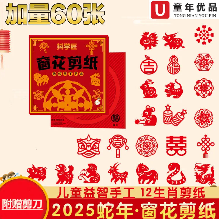 【60张赠送剪刀】2025蛇年新年十二生肖窗花剪纸diy儿童手工制作