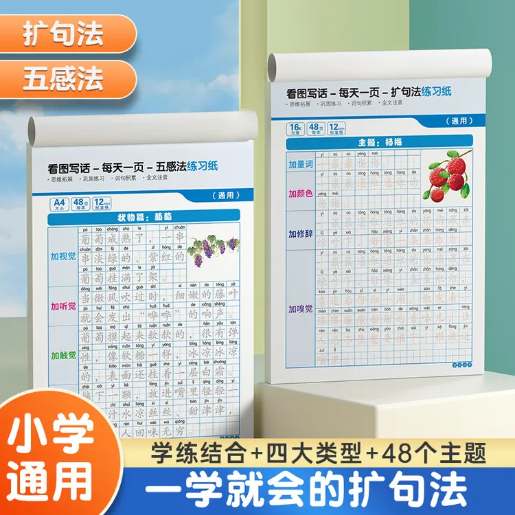 新款五感扩句法【小学通用】小学语文扩句写作技巧看图写话作文字帖