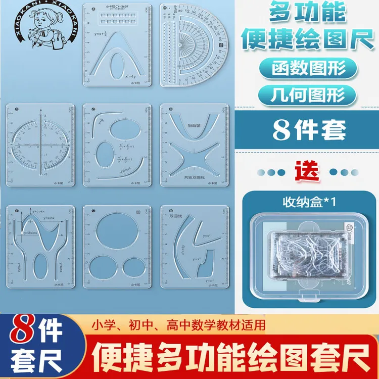 【老师推荐】8件套多功能函数尺小学初中高中数学立体图形画图必备