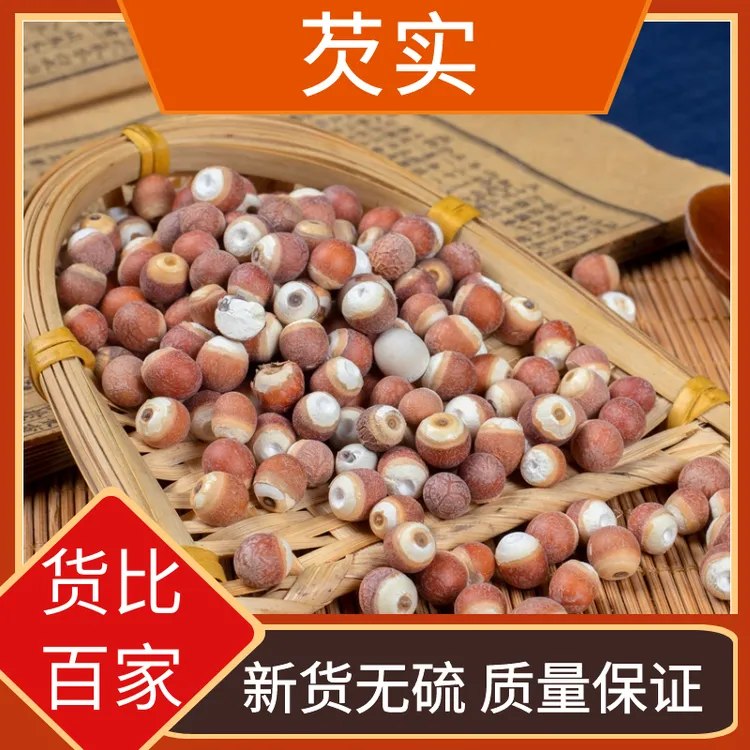 新货芡实 正宗肇庆红皮芡实 无臭芡实仁叶菜鸡头米包邮250克500克